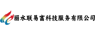丽水联易富科技服务有限公司